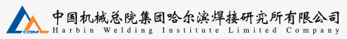 中国机械总院集团哈尔滨焊接研究所有限公司